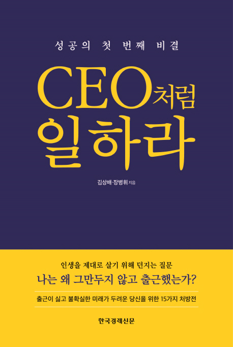 CEO처럼 일하라 : 성공의 첫 번째 비결 책표지