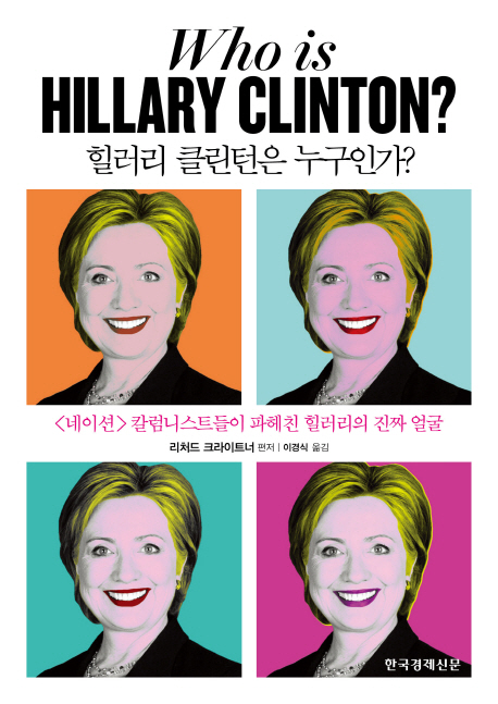 힐러리 클린턴은 누구인가? : &lt;네이션&gt; 칼럼니스트들이 파헤친 힐러리의 진짜 얼굴 책표지