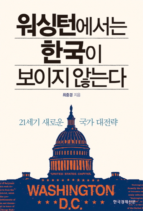 워싱턴에서는 한국이 보이지 않는다 : 21세기 새로운 국가 대전략 책표지