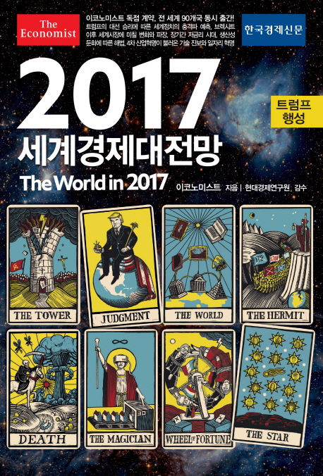 (이코노미스트) 2017 세계경제대전망 책표지
