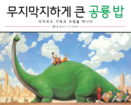 무지막지하게 큰 공룡 밥 : 라자르도 가족과 모험을 떠나다 책표지