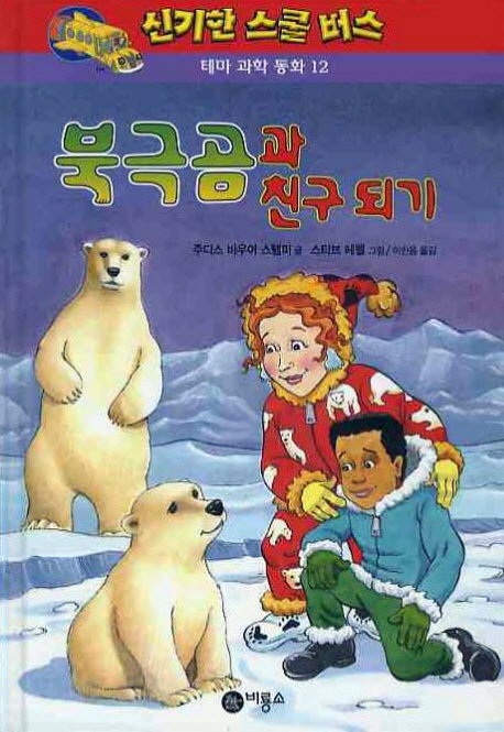 북극곰과 친구 되기 책표지