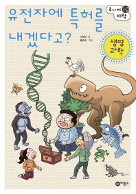 유전자에 특허를 내겠다고? : 생명 과학 책표지
