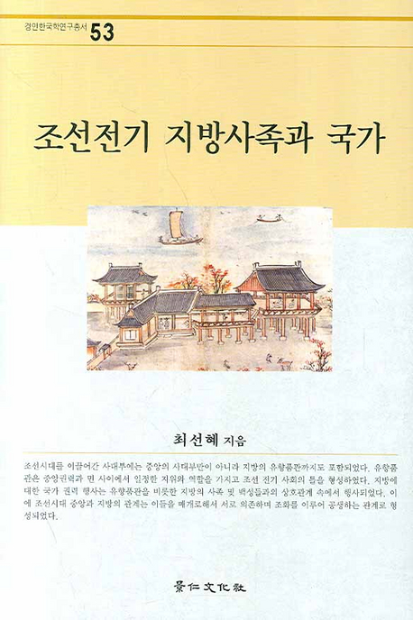 조선전기 지방사족과 국가 책표지