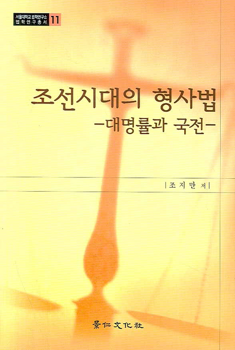 조선시대의 형사법 : 대명률과 국전 책표지