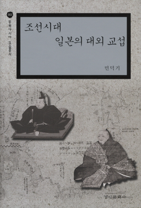 조선시대 일본의 대외 교섭 책표지