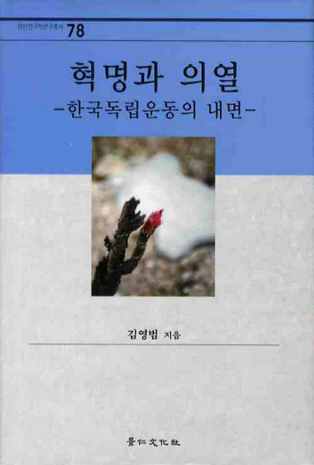 혁명과 의열 : 한국독립운동의 내면 책표지