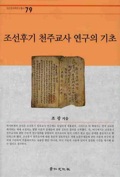 조선후기 천주교사 연구의 기초 책표지