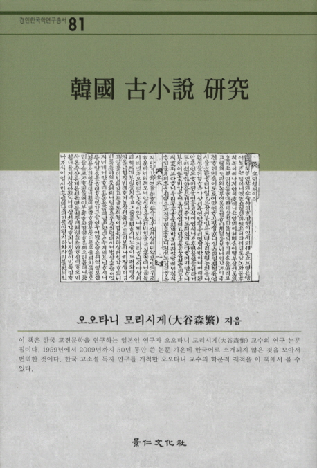 韓國 古小說 硏究 책표지