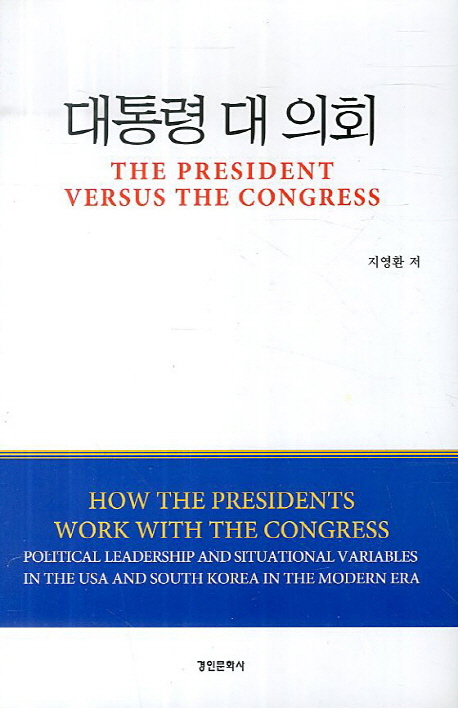 대통령 대 의회 = (The) president versus the congress 책표지