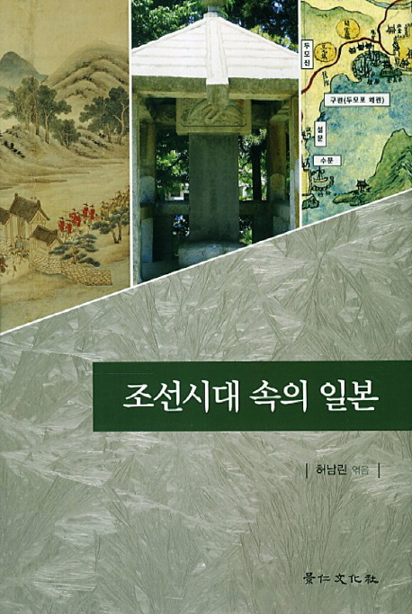 조선시대 속의 일본 책표지