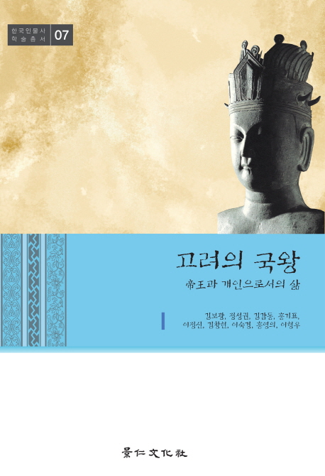 고려의 국왕 : 帝王과 개인으로서의 삶 책표지