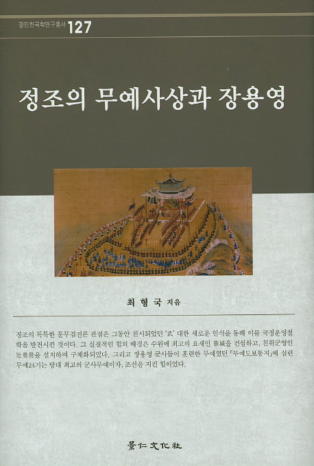 정조의 무예사상과 장용영 책표지