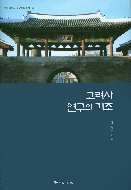 고려사 연구의 기초 = The groundwork for understanding of Goryeo history 책표지