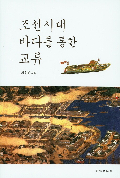 조선시대 바다를 통한 교류 책표지