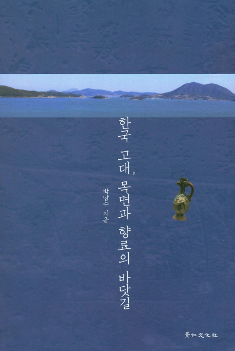 한국 고대, 목면과 향로의 바닷길 책표지