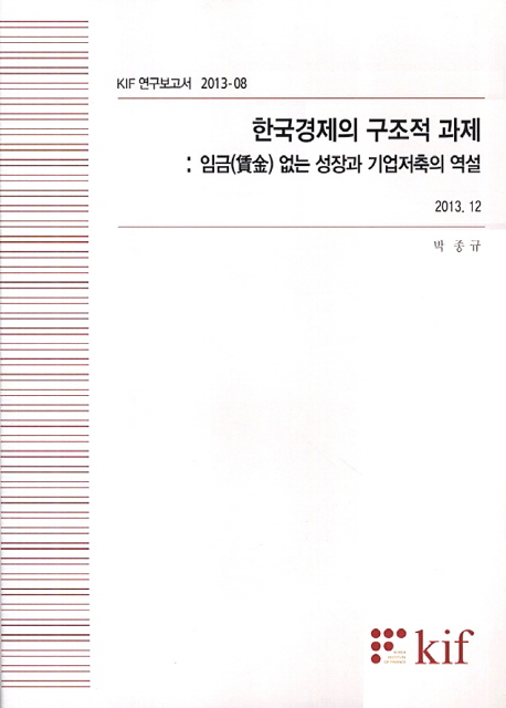 한국경제의 구조적 과제 : 임금(賃金) 없는 성장과 기업저축의 역설 책표지