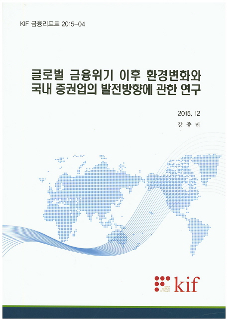 글로벌 금융위기 이후 환경변화와 국내 증권업의 발전방향에 관한 연구 책표지