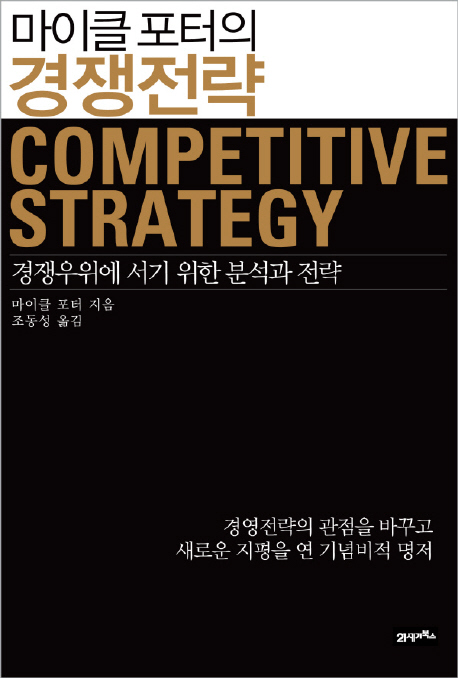 (마이클 포터의) 경쟁전략 : 경쟁우위에 서기 위한 분석과 전략법 책표지