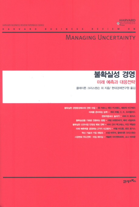 불확실성 경영 : 미래 예측과 대응전략 책표지