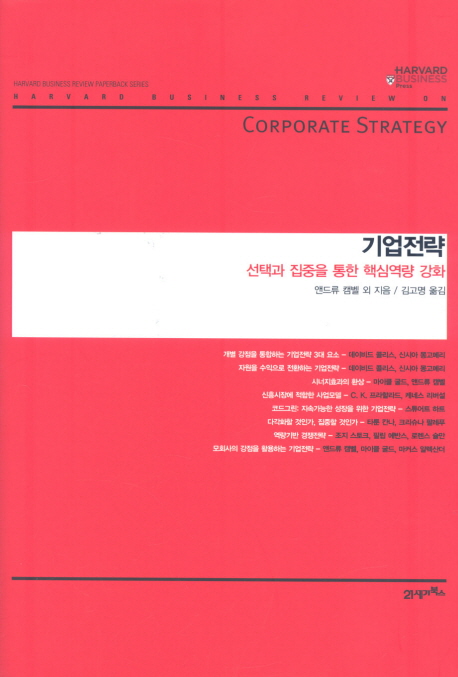 기업전략 : 선택과 집중을 통한 핵심역량 강화 책표지