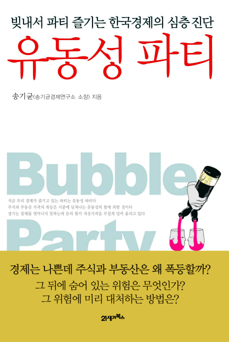 유동성 파티 = Bubble party : 빚내서 파티 즐기는 한국경제의 심층 진단 책표지