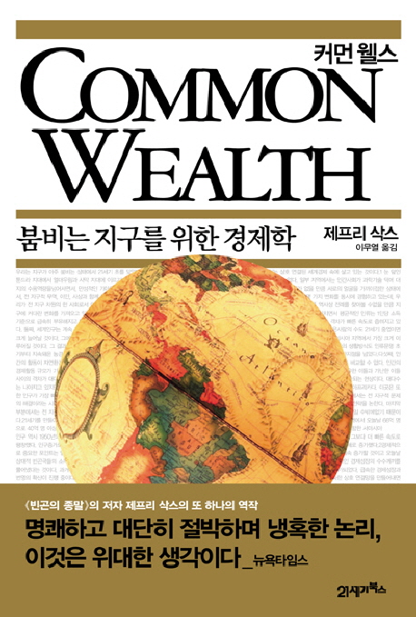 커먼 웰스 : 붐비는 지구를 위한 경제학 책표지