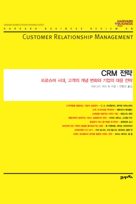 CRM 전략 : 프로슈머 시대, 고객의 개념 변화와 기업의 대응 전략 책표지