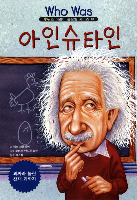아인슈타인 : 괴짜라 불린 천재 과학자 책표지
