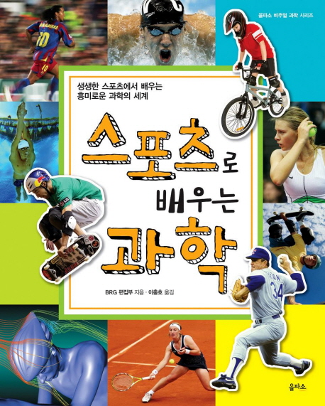 스포츠로 배우는 과학 : 생생한 스포츠에서 배우는 흥미로운 과학의 세계 책표지