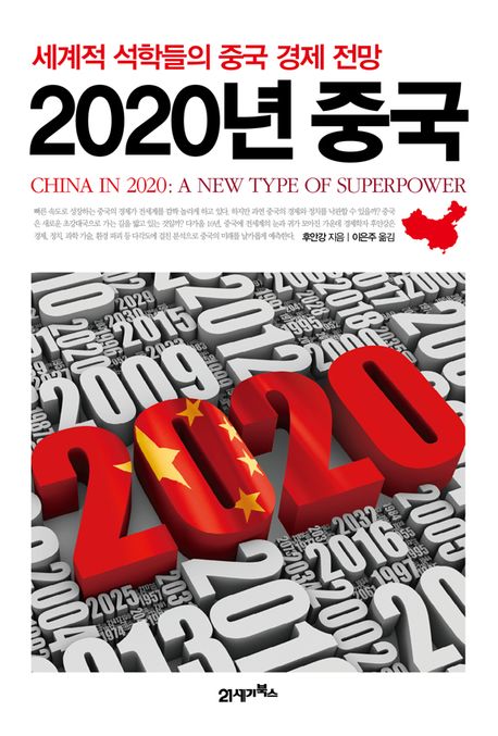 2020년 중국 : 세계적 석학들의 중국 경제 전망 책표지