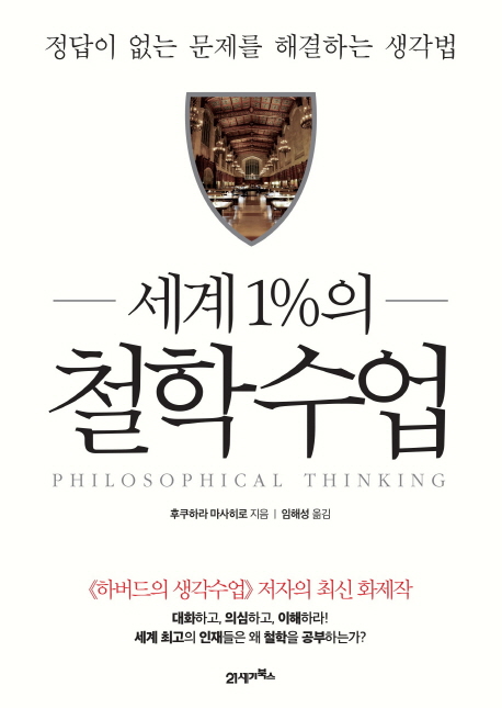 (세계 1%의) 철학수업 = Philosophical thinking : 정답이 없는 문제를 해결하는 생각법 책표지