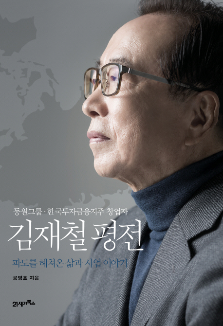(동원그룹·한국투자금융지주 창업자) 김재철 평전 : 파도를 헤쳐온 삶과 사업 이야기 책표지