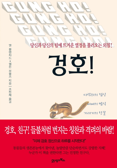 겅호 : 다람쥐의 정신·비버의 방식·기러기의 선물 책표지