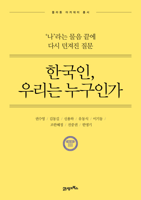 한국인, 우리는 누구인가 : ＇나＇라는 물음 끝에 다시 던져진 질문 책표지