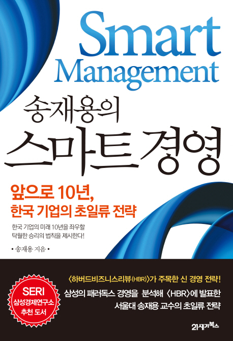 스마트 경영 = Smart management : 앞으로 10년, 한국 기업의 초일류 전략 책표지
