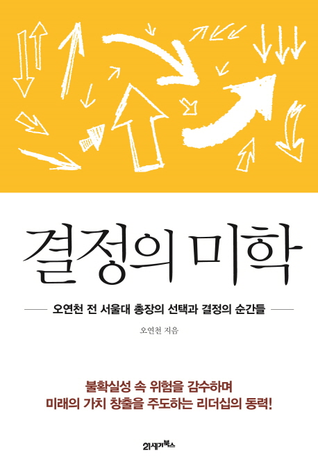 결정의 미학 : 오연천 전 서울대 총장의 선택과 결정의 순간들 책표지