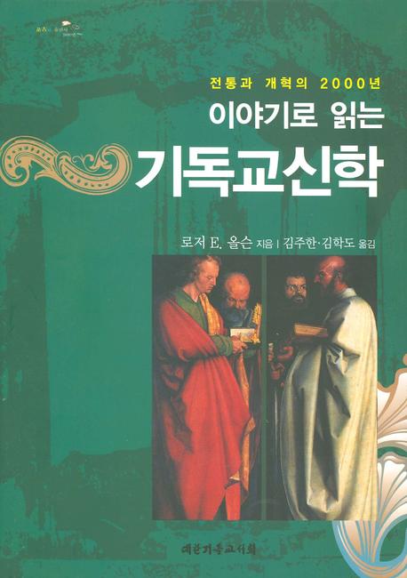 이야기로 읽는 기독교 신학 : 전통과 개혁의 2000년 책표지