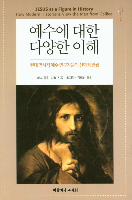 예수에 대한 다양한 이해 : 현대 역사적 예수 연구자들의 신학적 관점 책표지