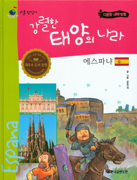 강렬한 태양의 나라 에스파냐 = España 책표지