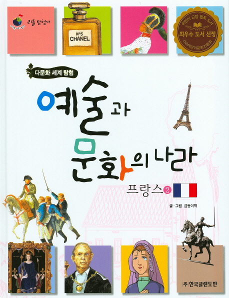 예술과 문화의 나라 프랑스 = France. 2 책표지