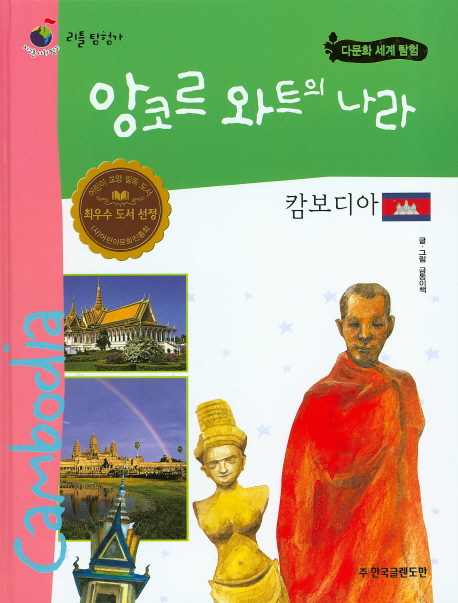 앙코르와트의 나라 캄보디아 = Cambodia 책표지