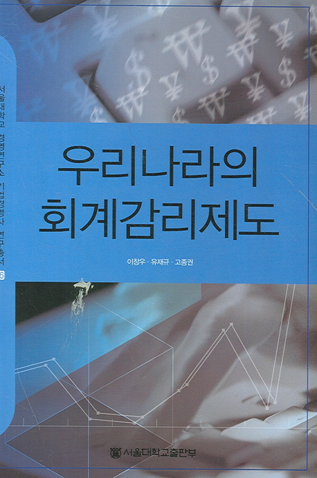 우리나라의 회계감리제도 = (A) study on peer review system in Korean capital market 책표지