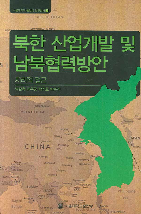 북한 산업개발 및 남북협력방안 = Strategies for the industrial development of North Korea : a geographical approach : 지리적 접근 책표지