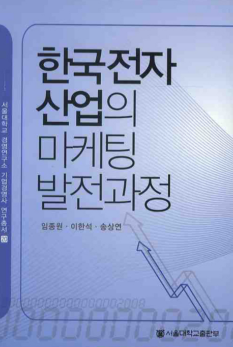 한국 전자산업의 마케팅 발전 과정 = Development of marketing in Korean electronics industry 책표지