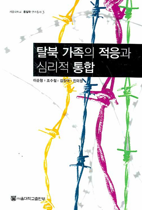 탈북 가족의 적응과 심리적 통합 책표지