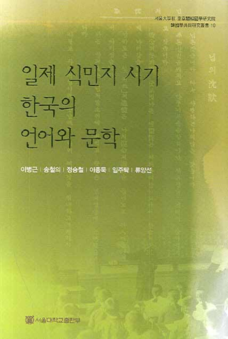 일제 식민지 시기 한국의 언어와 문학 = Korean language and literature in the Japanese colonial era 책표지