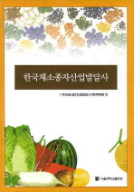 한국채소종자산업발달사 = (The) recent history of vegetable seed industry in Korea 책표지