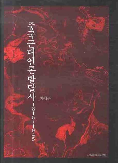 중국근대언론발달사 = (The) development of Chinese modern journalism : 1815~1945 책표지