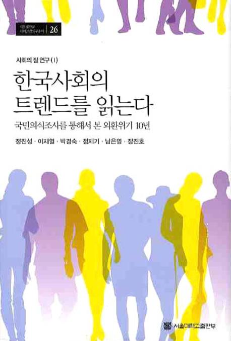 한국사회의 트렌드를 읽는다 = Social trend of Korea : 국민의식조사를 통해서 본 외환위기 10년 책표지